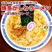 【5人前】さっぱり鶏ガラ 博多かしわラーメン