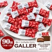 【賞味期限要確認】【90粒】ガレーミルクアーモンドプラリネ ミニチョコレート（30粒入り×3袋）