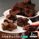 【200g(100g×2袋)】カカオチョコラスク(ミルク)