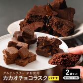 【賞味期限間近】【200g(100g×2袋)】カカオチョコラスク(バナナ)