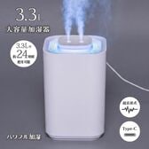 【ホワイト】3.3L大容量加湿器