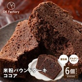 【6個】米粉パウンドケーキ (ココア) 個包装 グルテンフリー しっとり ギフト ※1個約60g