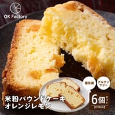 【6個】米粉パウンドケーキ (レモンオレンジ) 個包装 グルテンフリー しっとり ギフト ※1個約6