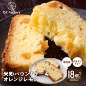 【18個】米粉パウンドケーキ (レモンオレンジ) 個包装 グルテンフリー しっとり ギフト ※1個約