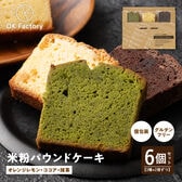 【3種/計6個セット】米粉パウンドケーキ (ココア/レモンオレンジ/抹茶) 個包装 ※1個約60g
