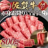 【日替わり数量限定】【計800g/400g×2p】佐賀牛赤身霜降りしゃぶしゃぶすき焼き用(肩・モモ)【先行チケット利用NG】