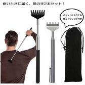 スッと伸びて、使いやすいコンパクト孫の手2本セット（収納用布袋つき）