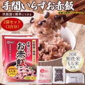 【計550g/275g×2袋】手間いらずお赤飯　国産無洗米もち米使用