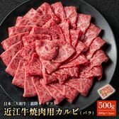 【日替わり数量限定】【500g】近江牛(黒毛和牛)ごちそう焼肉用カルビ バラ 滋賀県が誇るブランド牛【先行チケット利用NG】