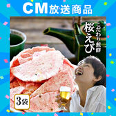 【日替わり数量限定】【70g×3袋】駿河湾産 桜えび こだわり われせん／クセになる贅沢な割れせんべい【先行チケット利用NG】