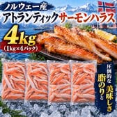 【計4kg/1kg×4パック】ノルウェー産養殖アトランティックサーモン ハラス 下処理済み