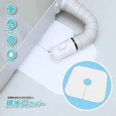 【ホワイト】排水口カバー