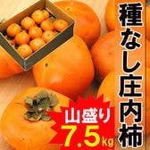 【予約受付】11/15~順次出荷【7.5kg】山形産たねなし庄内柿 バラ詰め・ご家庭用