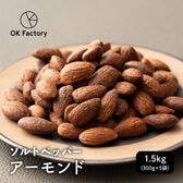 【1.5kg(300g×5)】おつまみソルトペッパーアーモンド 岩塩 有塩 ブラックペッパー 大容量