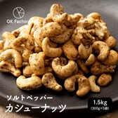 【1.5kg(300g×5)】おつまみソルトペッパーカシューナッツ 有塩 ブラックペッパー 大容量