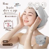 【グレー】U ni吸水ヘアドライキャップ