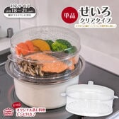 せいろクリアタイプ 単品