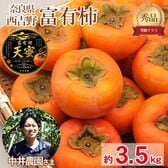 【予約受付】11/5~順次出荷【約3.5kg】《秀品》大きさお任せ 富有柿　天蜜