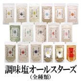 【17種/17袋】17種 調味塩 オールスターズ  のどぐろ、真鯛、あごだし、伊勢えびなど！