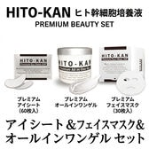 【3種セット】 HITOKANプレミアムオールインワンゲル＆フェイスマスク＆アイシート