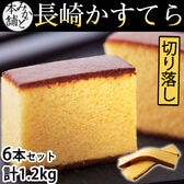 【 計1.2kg(6本セット)】みかど本舗 長崎カステラ 切り落とし プレーン