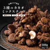 【日替わり数量限定】【300g(300g×1)】有機ココア使用 3種のカカオミックスナッツ【先行チケット利用NG】