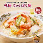 【6食】乾麺ちゃんぽん麺スープ付