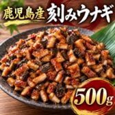 鹿児島産 刻みウナギ 500g 国産 鰻 きざみうなぎ うな丼 ひつまぶし お茶漬け おにぎり ご飯
