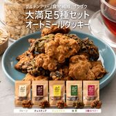 【日替わり数量限定】【5種/500g(100g×5袋)】オートミールクッキー(5種各1袋セット)※割れ欠けあり 【先行チケット利用NG】