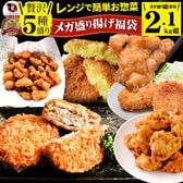【日替わり数量限定】【計2.1kg超】惣菜 福袋 レンジで簡単！贅沢！揚げ物5種セット【先行チケット利用NG】
