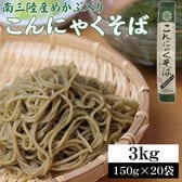 【3kg(150g×20袋)】南三陸産めかぶ入り こんにゃくそば