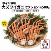 【約500g(4肩から5肩前後)】ボイル冷凍 大ズワイガニ セクション 【規格外品】
