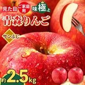 【予約受付】11/1~順次出荷【2.5kg】 青森県産 ご家庭用りんご サンふじ