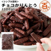 ＜シンプル百科＞【300g】チョコかりんとう