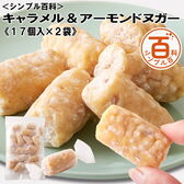 ＜シンプル百科＞【17個入×2袋】キャラメル＆アーモンド ヌガー きなことお米で和テイスト