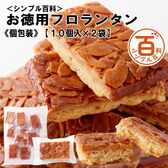 ＜シンプル百科＞【計20個】お徳用フロランタン 個包装
