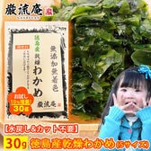 【30g】徳島県産 乾燥わかめ (極小Sサイズ)スープ・味噌汁・サラダ・混ぜご飯に◎