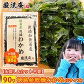 【90g】巌流庵 国産 乾燥わかめ（極小Sサイズ）【徳島県産】どんな料理にも合わせやすい♪