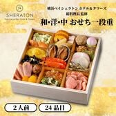 【要冷蔵：消費期限有】【12/31着】横浜ベイシェラトン ホテル＆タワーズ 和・洋・中おせち一段重