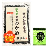 【カットわかめ 90g＆わかめスープ 1袋】乾燥わかめ＋わかめスープ