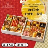 【要冷蔵：消費期限有】【12/31着】横浜ベイシェラトン ホテル＆タワーズ 和・洋・中おせち二段重