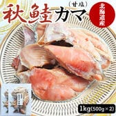 鮭 秋鮭カマ 1kg (500g×2)  秋鮭 カマ切り身 北海道産