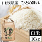 【10kg】令和8年産 山形県産 ひとめぼれ (精米)