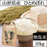【10kg】令和8年産 山形県産 ひとめぼれ (無洗米)