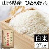 【27kg】令和8年産 山形県産 ひとめぼれ (精米)