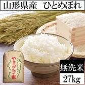 【27kg】令和8年産 山形県産 ひとめぼれ (無洗米)