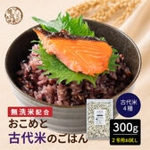 【300g(300g×1袋)】おこめと古代米のごはん（彩りを楽しみたい雑穀好きに）