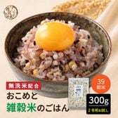 【300g(300g×1袋)】おこめと39穀米のごはん（栄養バランスをしっかり摂りたい方へ）