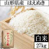 【27kg】令和8年産 山形県産 はえぬき (精米)