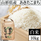 【10kg】【予約受付】10/13~順次出荷 令和8年産 山形県産 あきたこまち (精米)